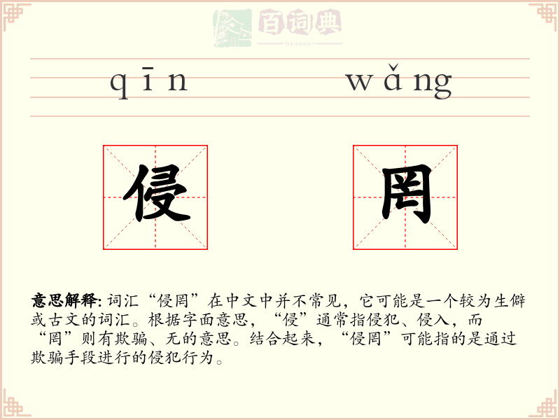 侵罔