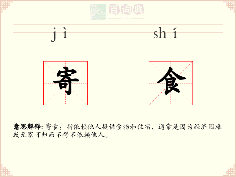 寄食