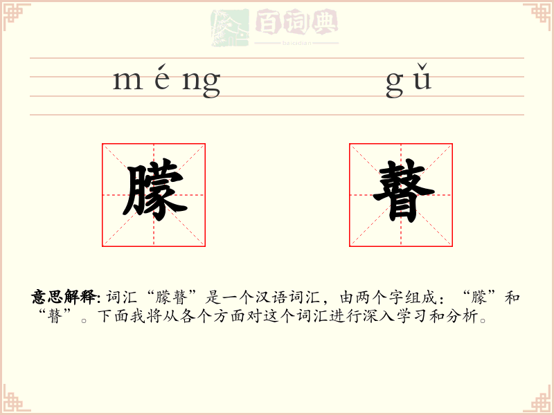朦瞽