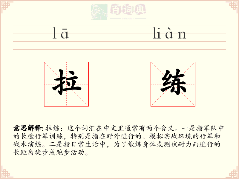拉练