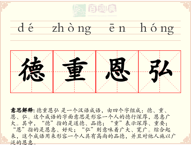 德重恩弘