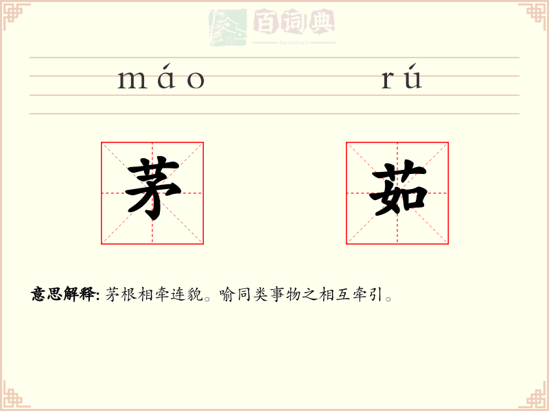 茅茹