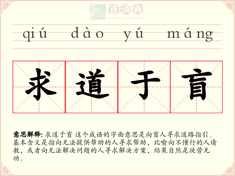 求道于盲