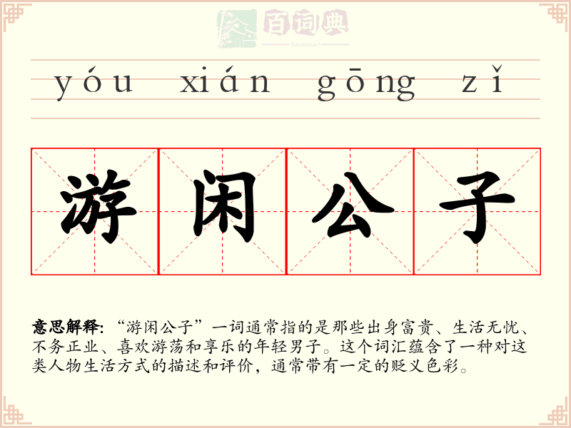 游闲公子