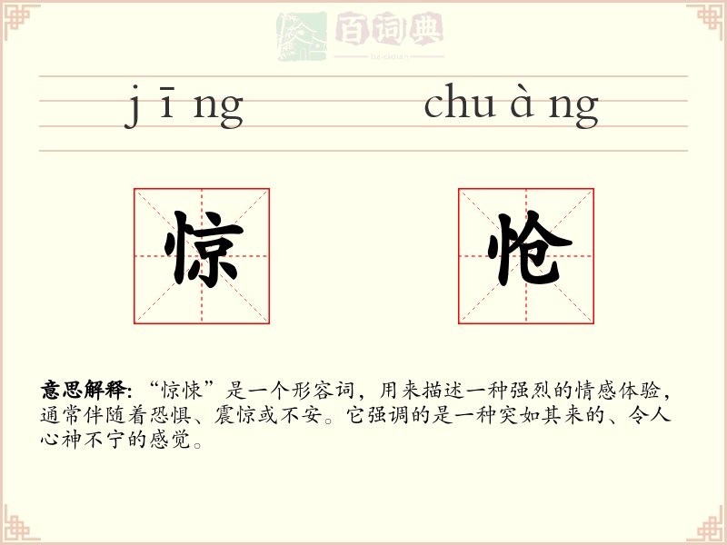 惊怆
