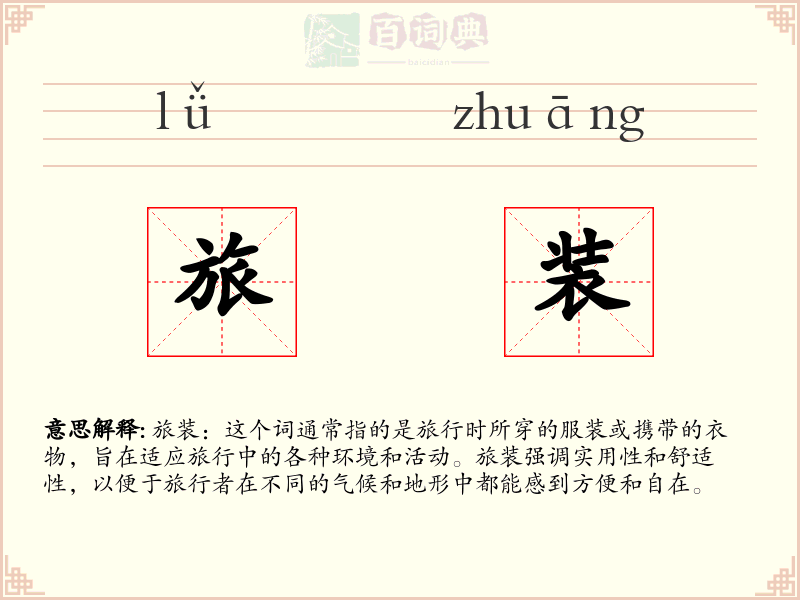 旅装