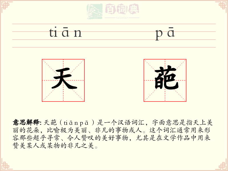 天葩