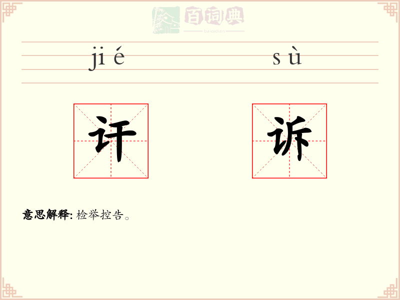 讦诉