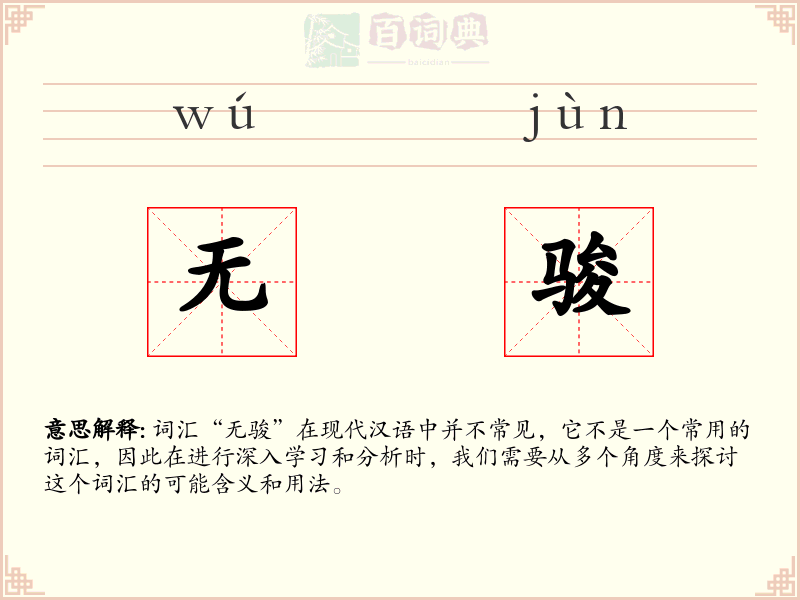 无骏