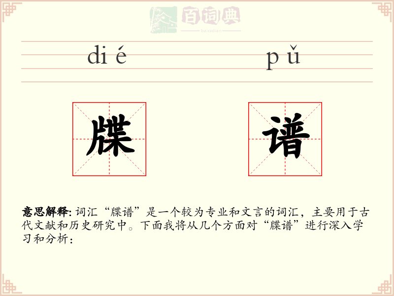 牒谱