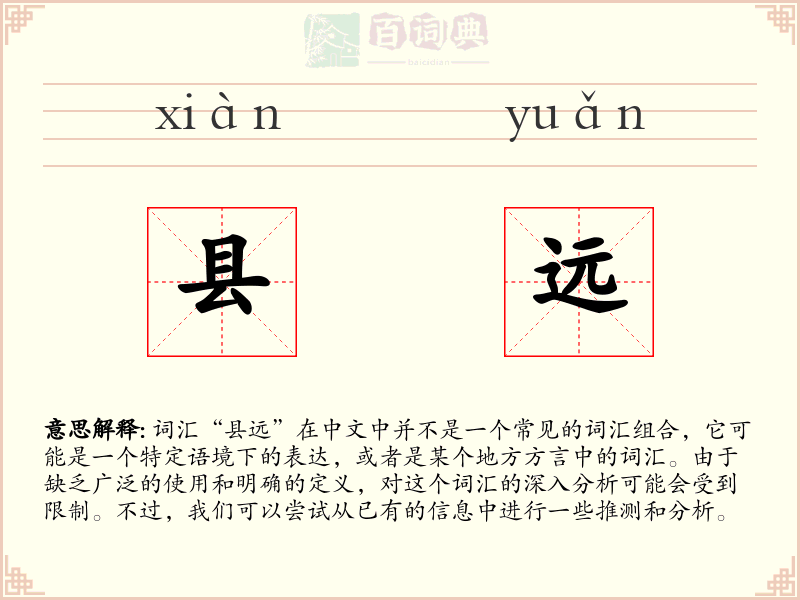 县远