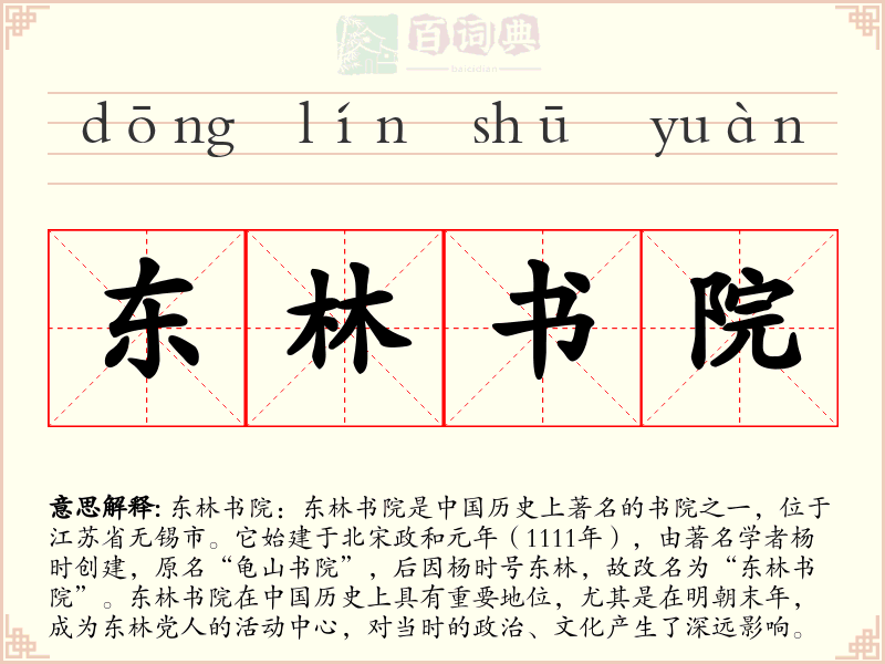 东林书院