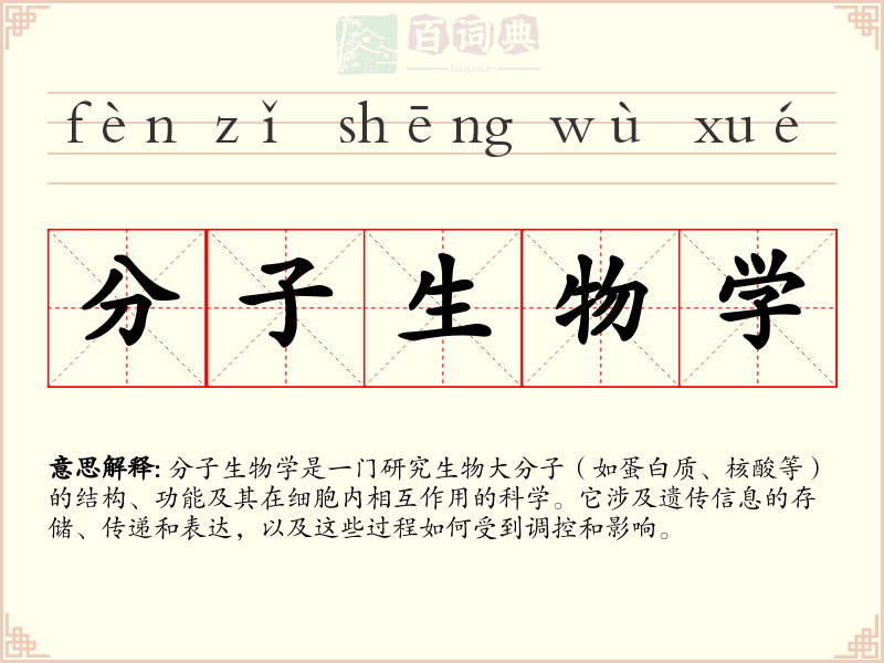 分子生物学