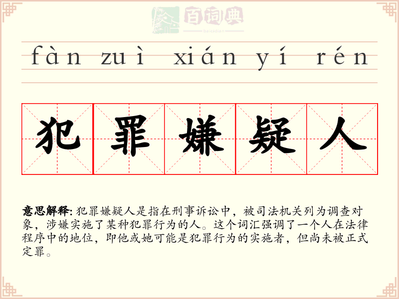 犯罪嫌疑人