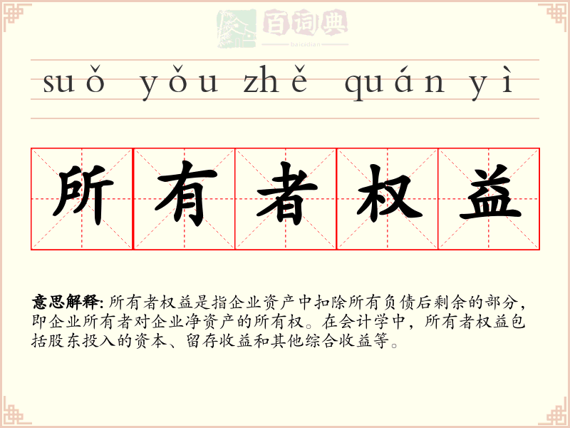 所有者权益