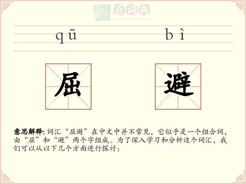 屈避