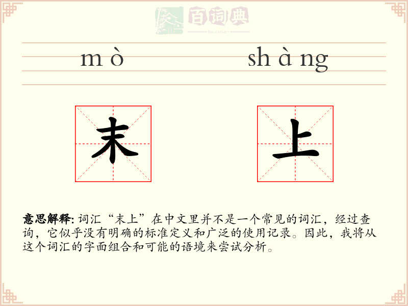 末上