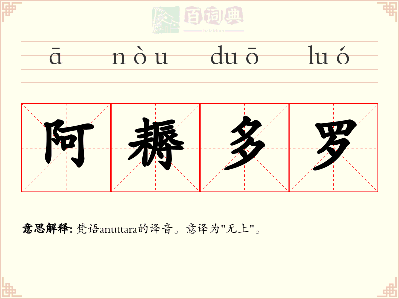 阿耨多罗