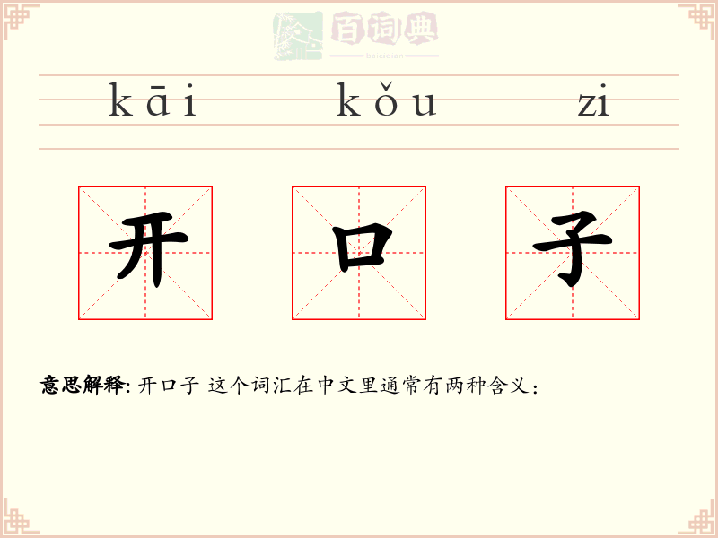 开口子