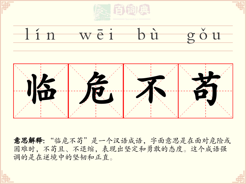 临危不苟