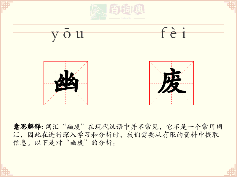 幽废