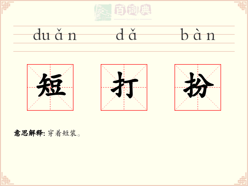 短打扮