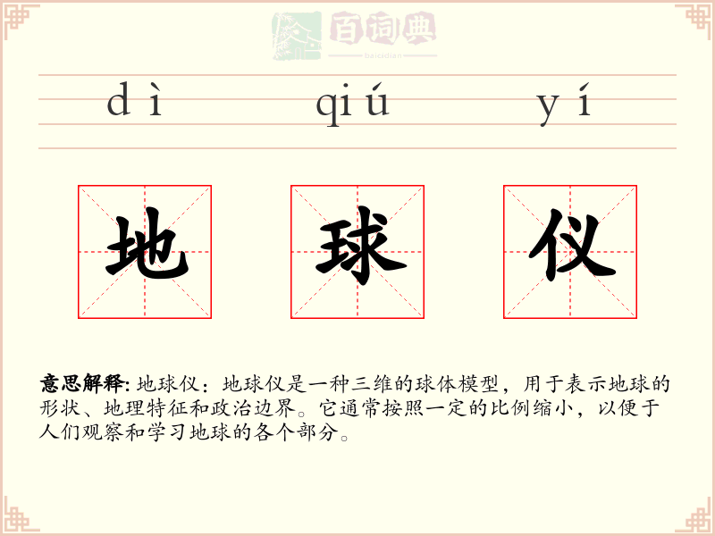 地球仪