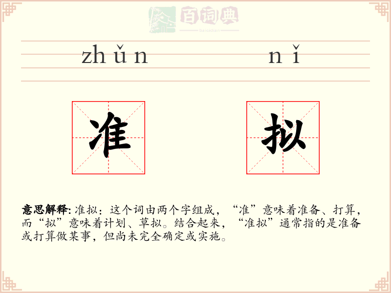 准拟