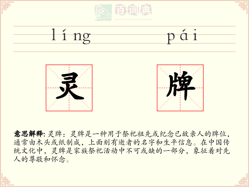 灵牌