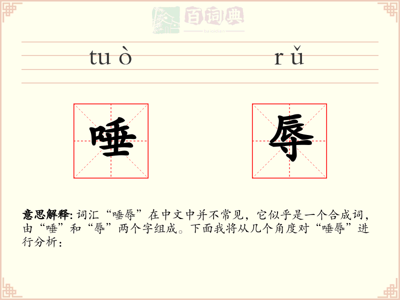 唾辱
