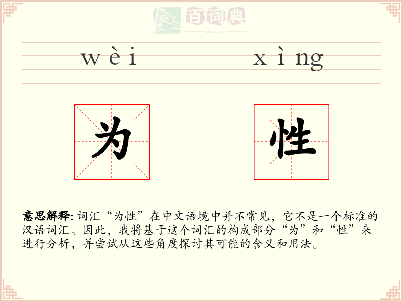 为性