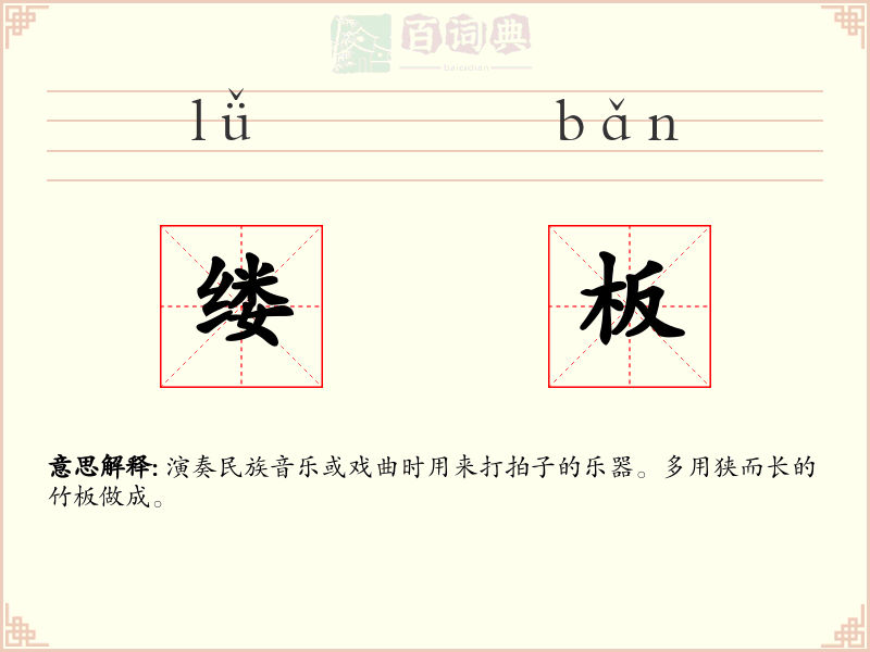 缕板