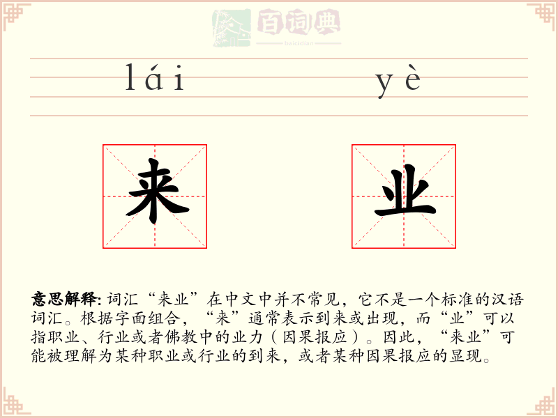 来业