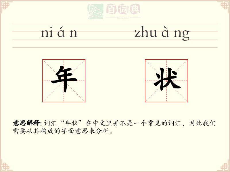 年状