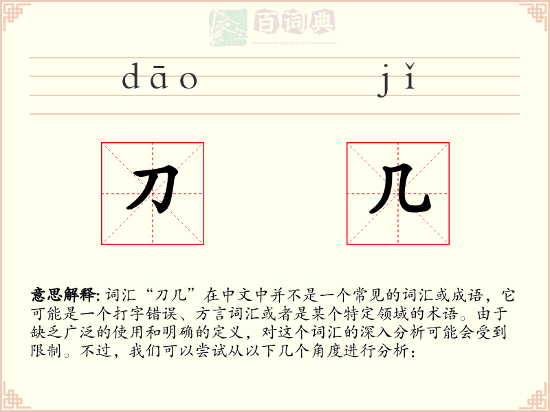 刀几