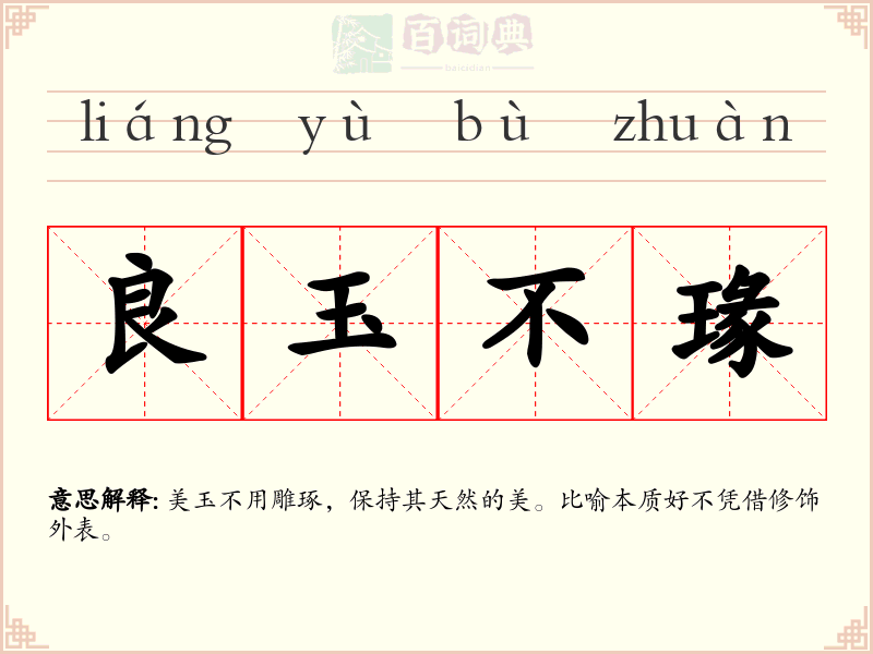 良玉不瑑