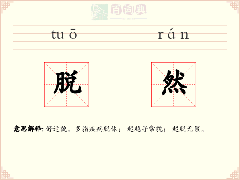脱然