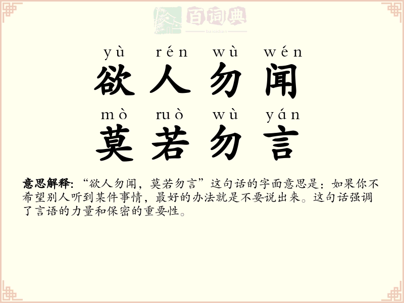 欲人勿闻，莫若勿言