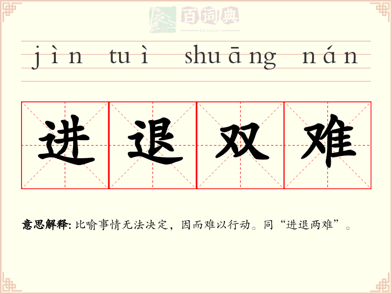 进退双难