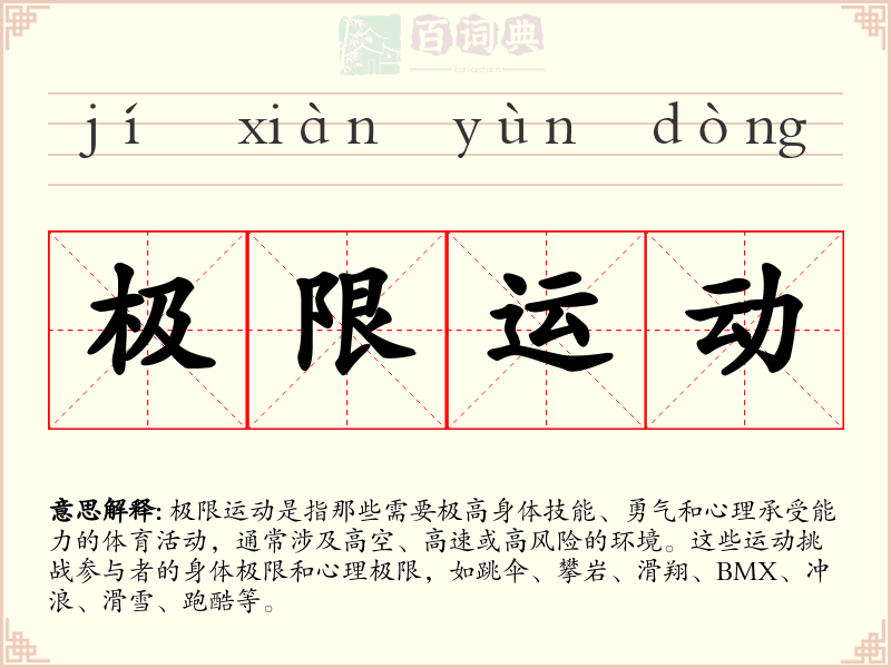 极限运动