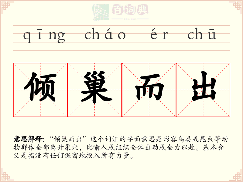 倾巢而出