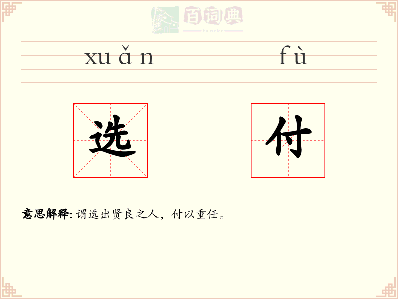 选付