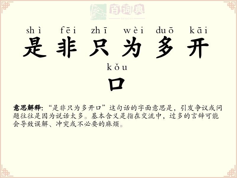 是非只为多开口