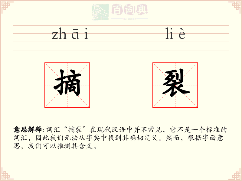 摘裂