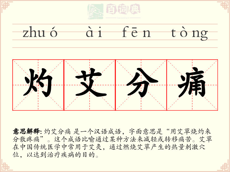 灼艾分痛