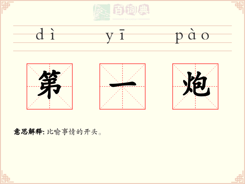 第一炮