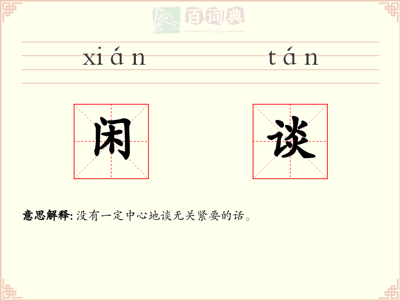 闲谈