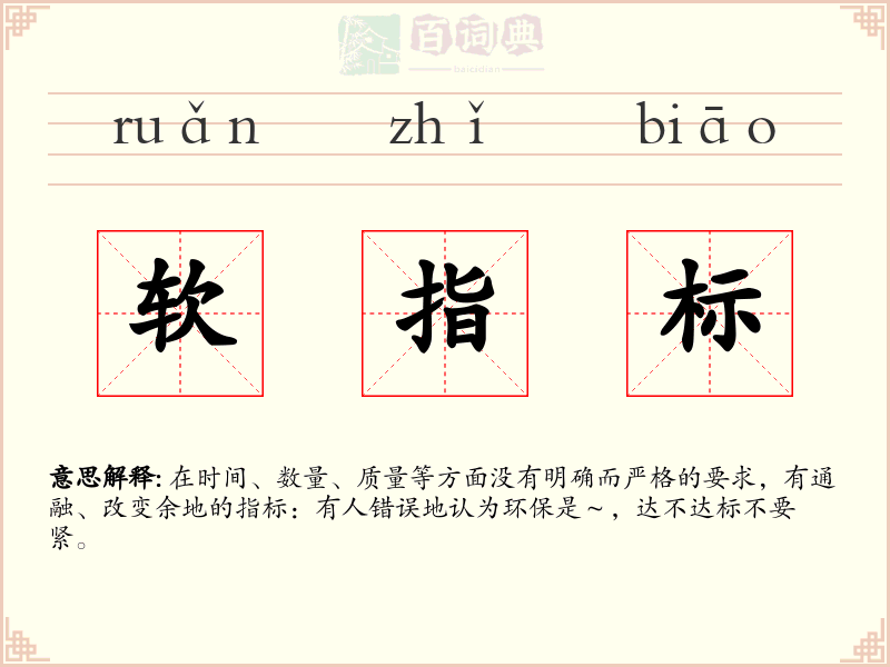 软指标