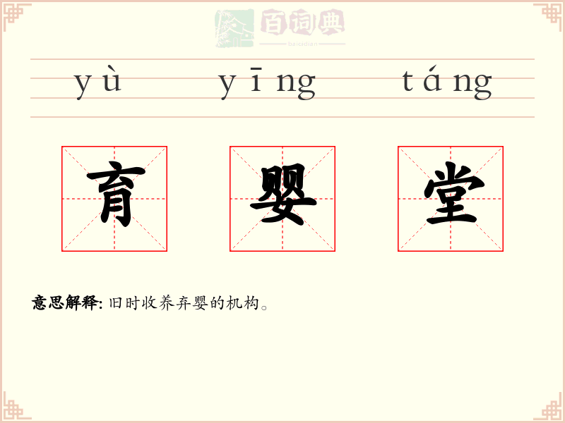 育婴堂