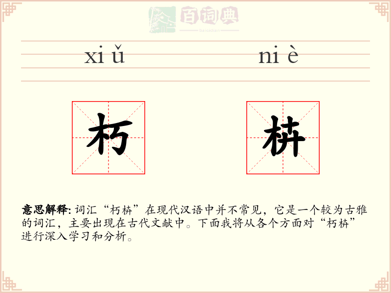 朽枿